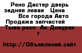Рено Дастер дверь задняя левая › Цена ­ 20 000 - Все города Авто » Продажа запчастей   . Тыва респ.,Ак-Довурак г.